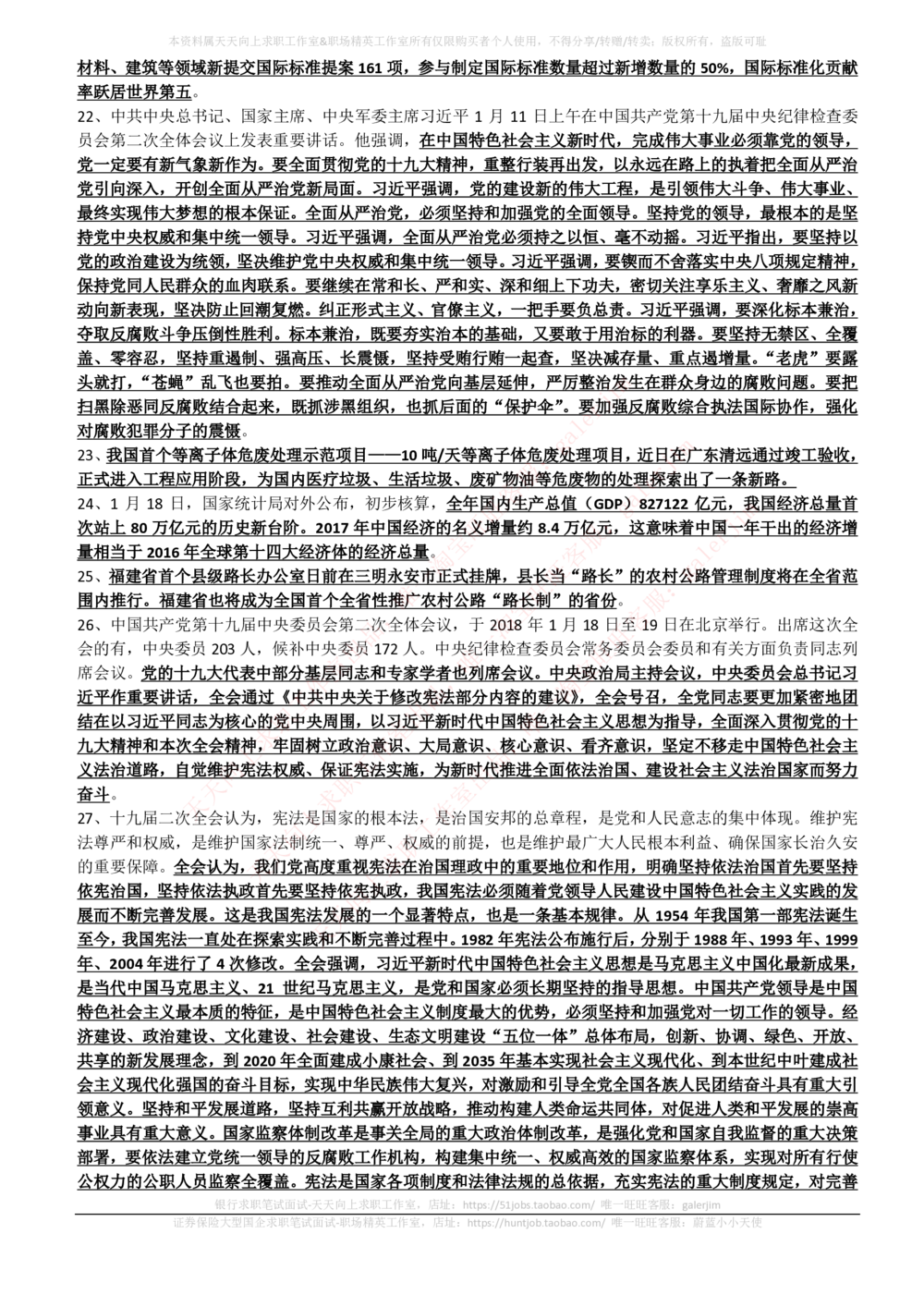 2017年11月-2018年2月时事政治_2025春招题库汇总_券商-基金题库-1_05基金券商汇总_中信建投_5-时事政治and金融热点and金融大事记部分_2018时事政治总结