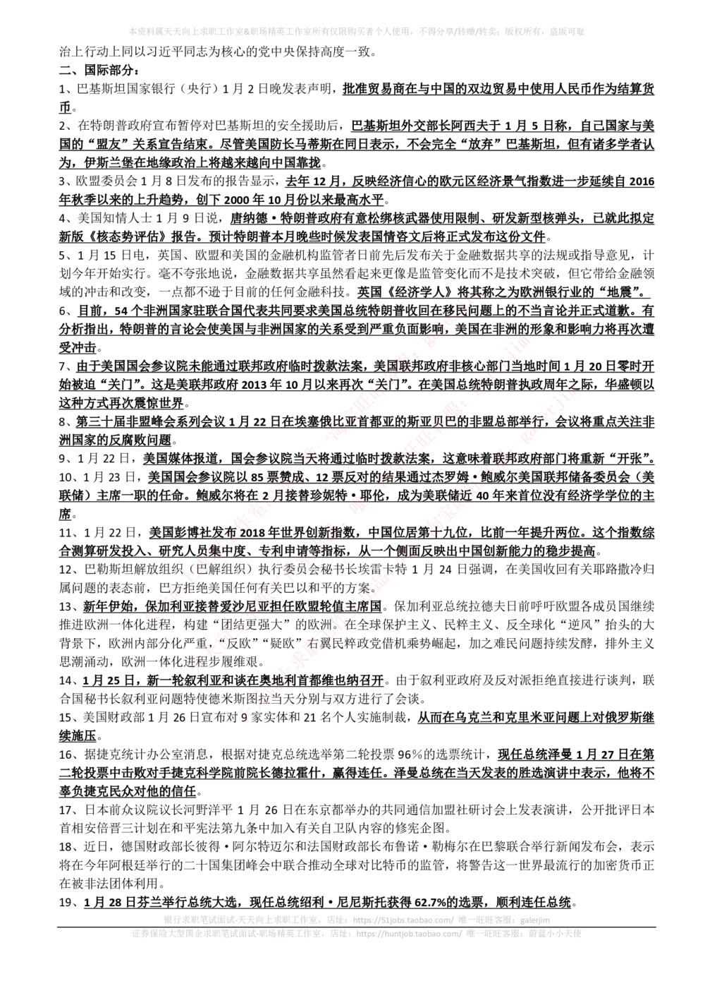 2017年11月-2018年2月时事政治_2025春招题库汇总_券商-基金题库-1_05基金券商汇总_中信建投_5-时事政治and金融热点and金融大事记部分_2018时事政治总结