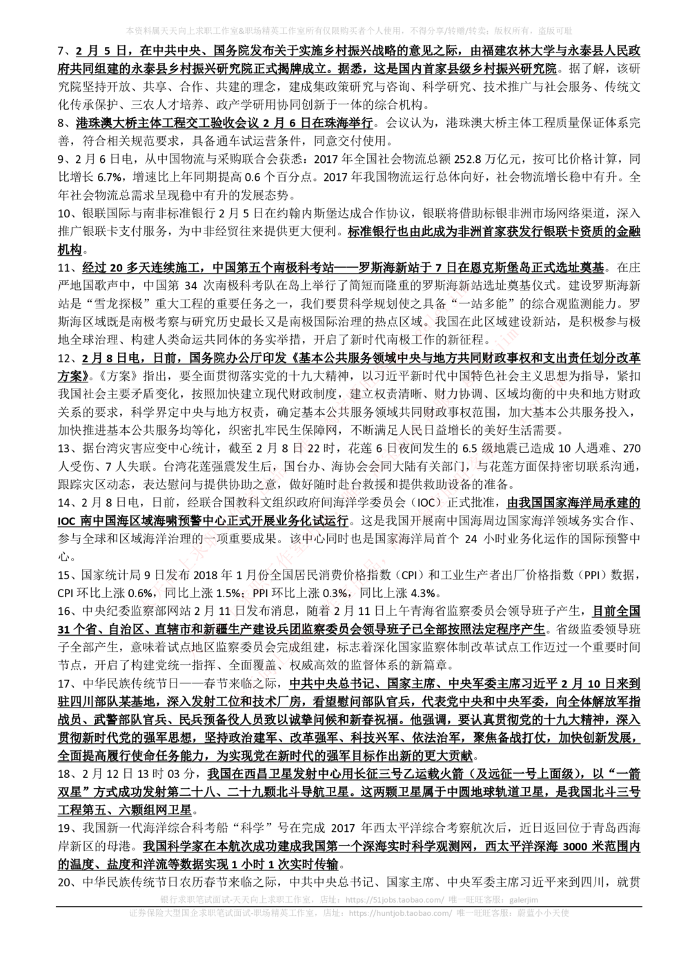 2017年11月-2018年2月时事政治_2025春招题库汇总_券商-基金题库-1_05基金券商汇总_中信建投_5-时事政治and金融热点and金融大事记部分_2018时事政治总结
