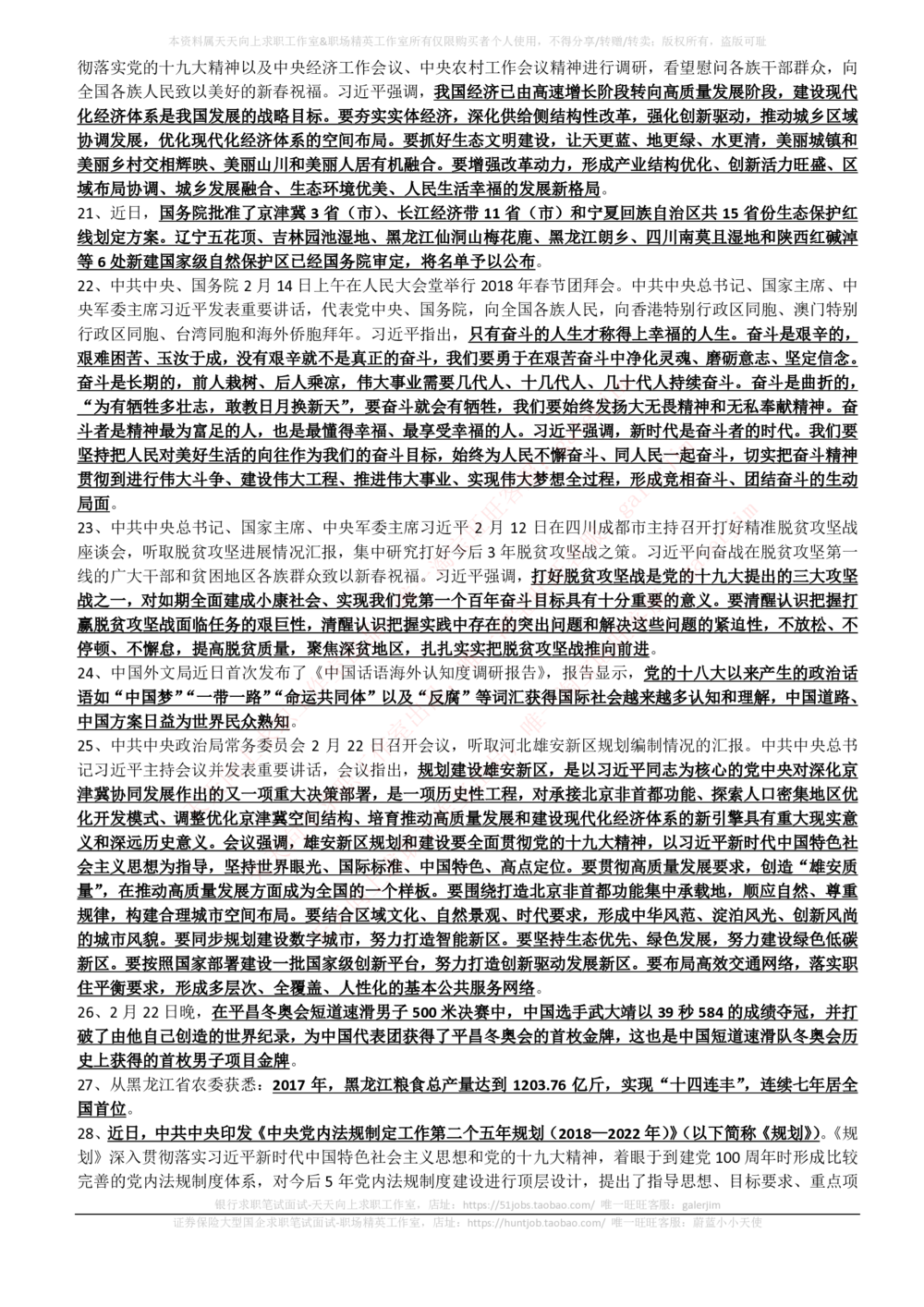 2017年11月-2018年2月时事政治_2025春招题库汇总_券商-基金题库-1_05基金券商汇总_中信建投_5-时事政治and金融热点and金融大事记部分_2018时事政治总结