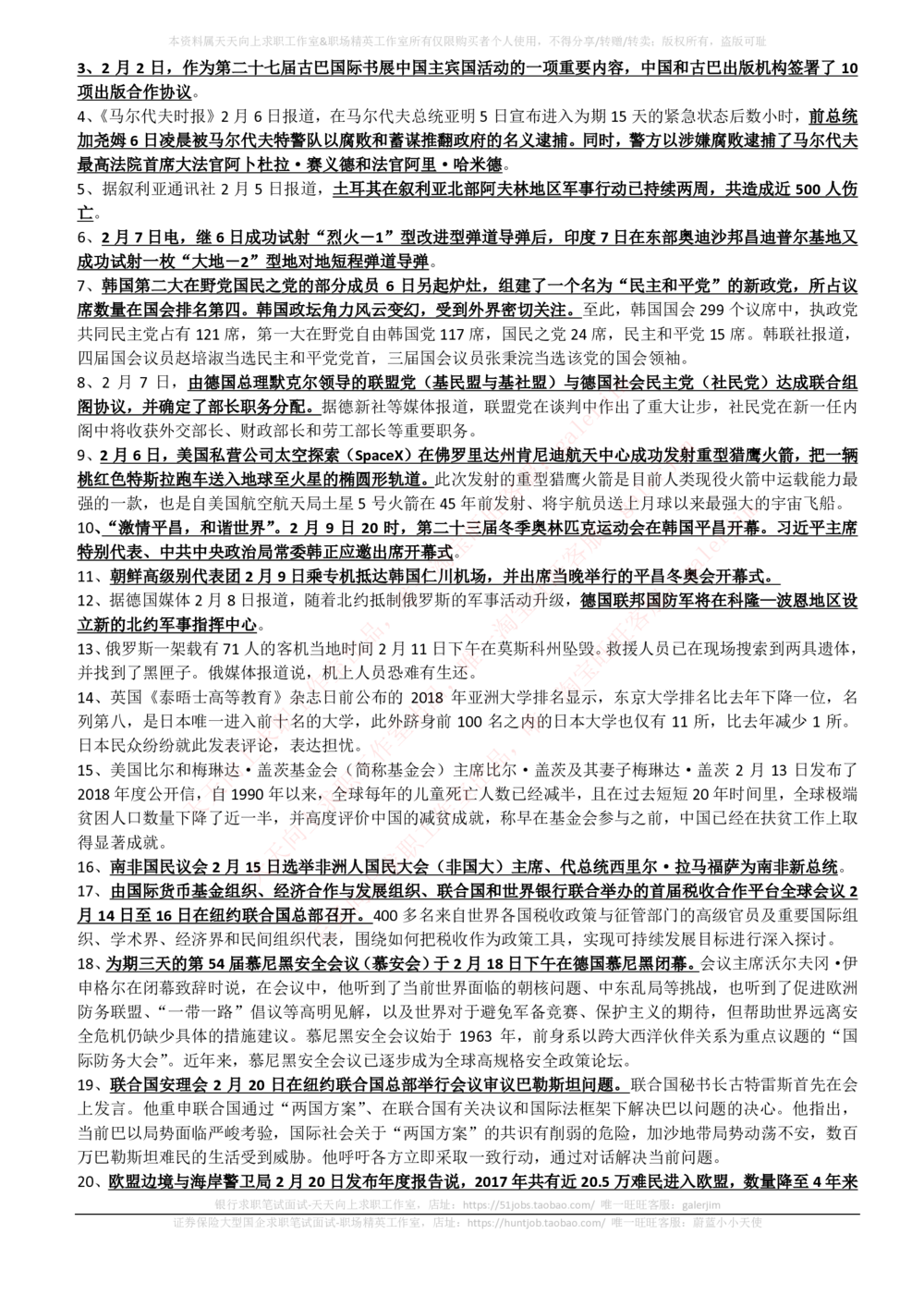 2017年11月-2018年2月时事政治_2025春招题库汇总_券商-基金题库-1_05基金券商汇总_中信建投_5-时事政治and金融热点and金融大事记部分_2018时事政治总结