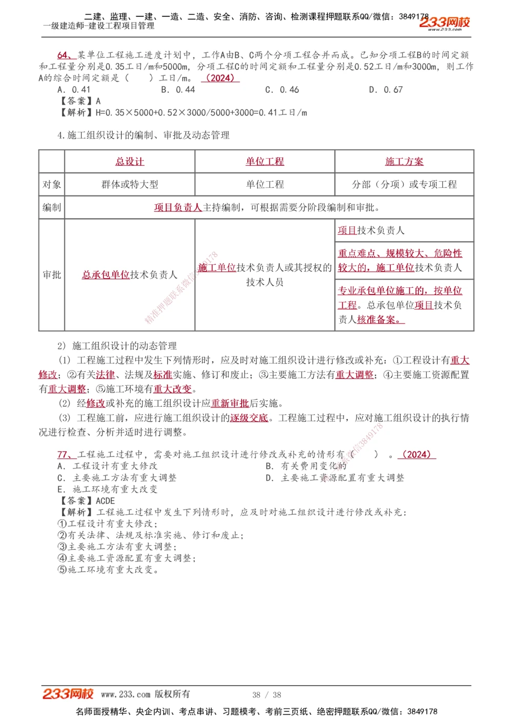 1-14_2026年一级建造师_2026年一建管理_2025年一建管理SVIP_02-基础精讲✿高端面授✿深度强化_14-管理《教材精讲班》赵春晓、关宇、黄明峰233推荐_黄明峰