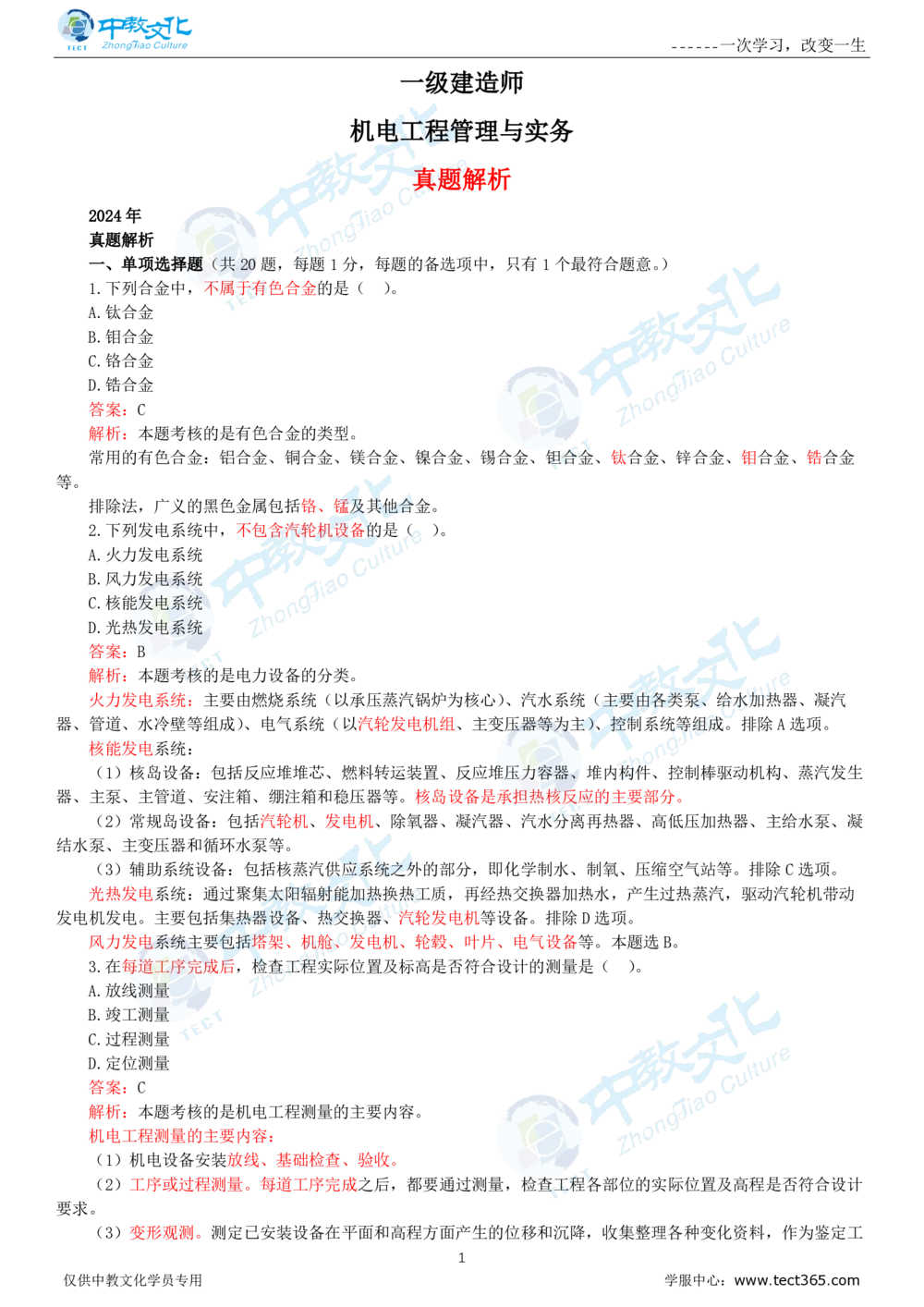 06.一建机电-2024年真题解析-讲义_2026年一级建造师_2026年一建机电_2025年一建机电SVIP_03-习题精析✿实战特训✿模考通关_23-机电《高频考题班》王建波ZJ_课程讲义