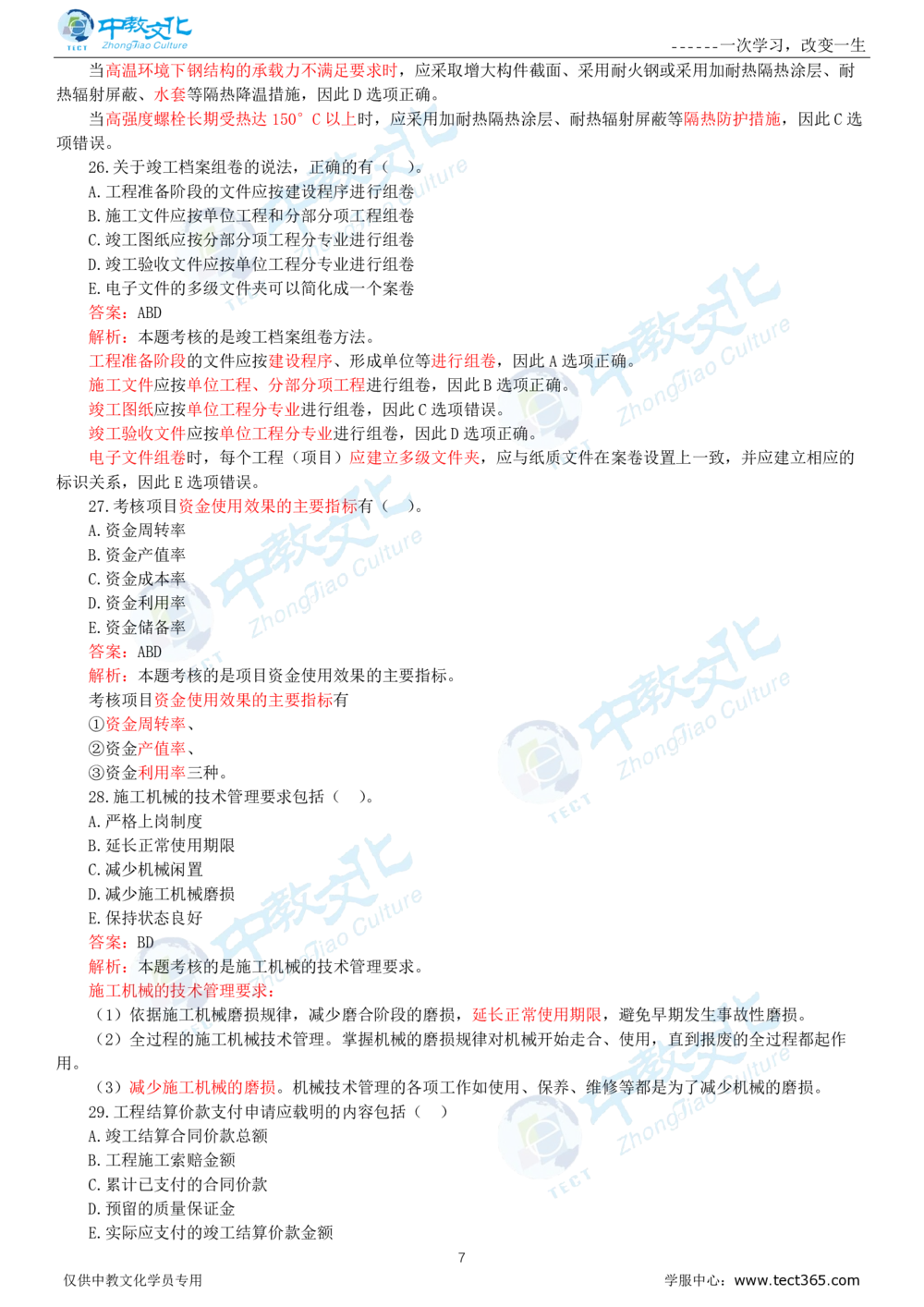 06.一建机电-2024年真题解析-讲义_2026年一级建造师_2026年一建机电_2025年一建机电SVIP_03-习题精析✿实战特训✿模考通关_23-机电《高频考题班》王建波ZJ_课程讲义