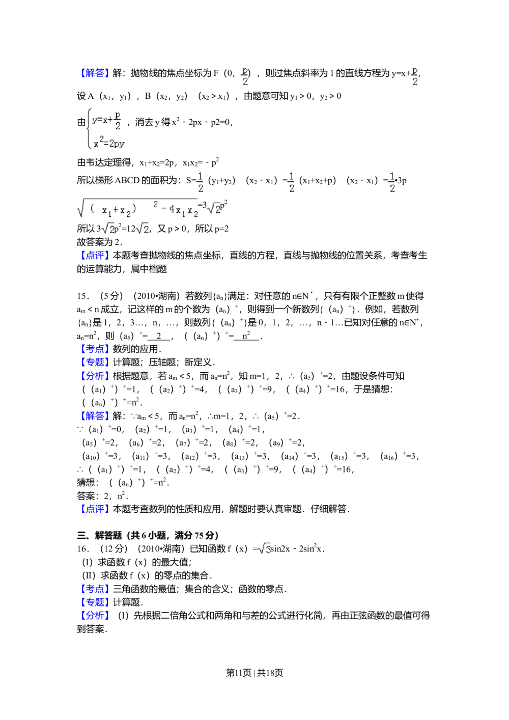 2010年高考数学试卷（理）（湖南）（解析卷）_历年高考真题合集_数学历年高考真题_新&middot;Word版2008-2025&middot;高考数学真题_数学（按年份分类）2008-2025_2010&middot;高考数学真题