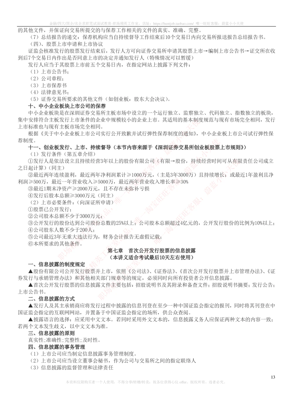 2-6-专业知识部分-证券发行与承销完整知识点_2025春招题库汇总_券商-基金题库-1_05基金券商汇总_华泰证券_2-华泰证券招聘笔试完整知识点（专业知识部分）