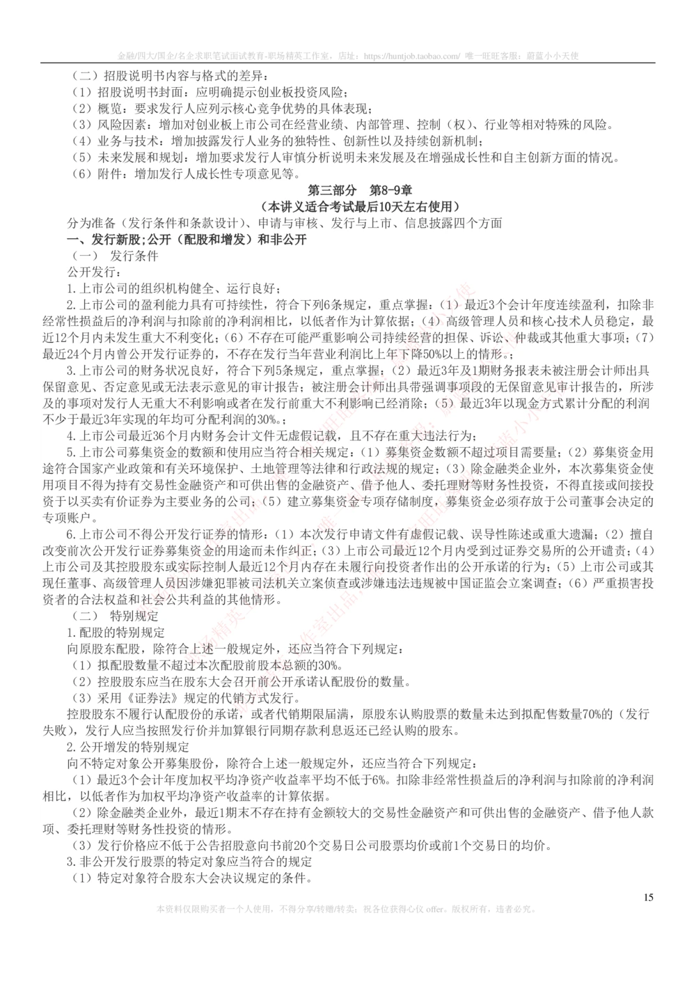2-6-专业知识部分-证券发行与承销完整知识点_2025春招题库汇总_券商-基金题库-1_05基金券商汇总_华泰证券_2-华泰证券招聘笔试完整知识点（专业知识部分）