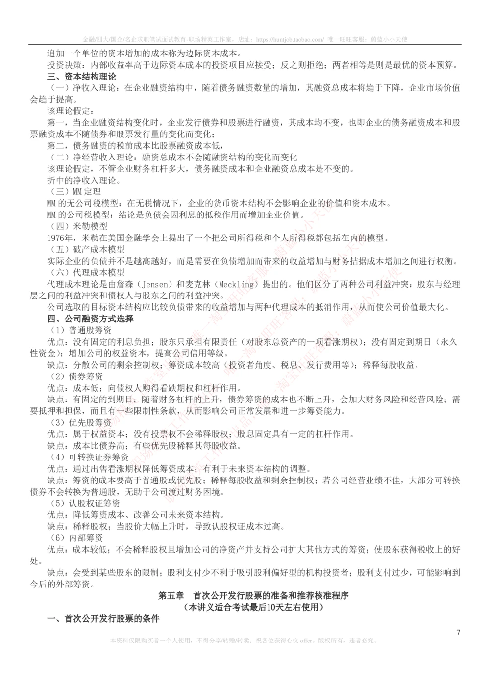 2-6-专业知识部分-证券发行与承销完整知识点_2025春招题库汇总_券商-基金题库-1_05基金券商汇总_华泰证券_2-华泰证券招聘笔试完整知识点（专业知识部分）