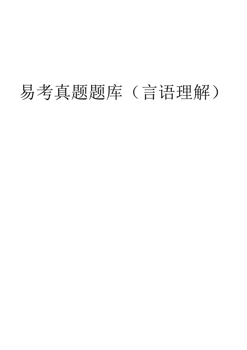 1言语理解部分汇总（带答案）_2025春招题库汇总_十大行测题库_2023年十大热门题库更新中_09、易考汇总
