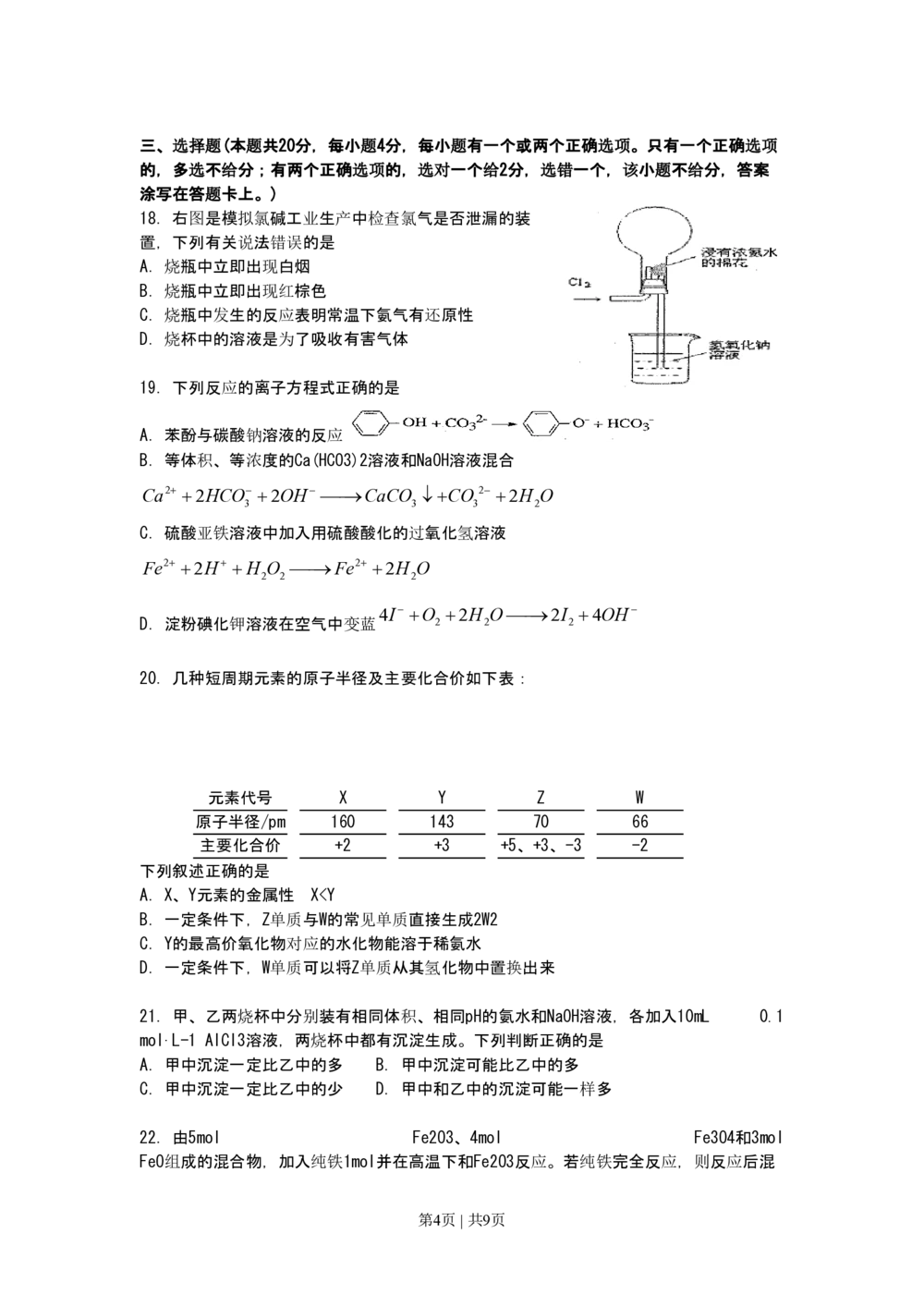 2010年高考化学试卷（上海）（空白卷）_历年高考真题合集_化学历年高考真题_新&middot;PDF版2008-2025&middot;高考化学真题_化学（按试卷类型分类）2008-2025_自主命题卷&middot;化学（2008-2025）(1)