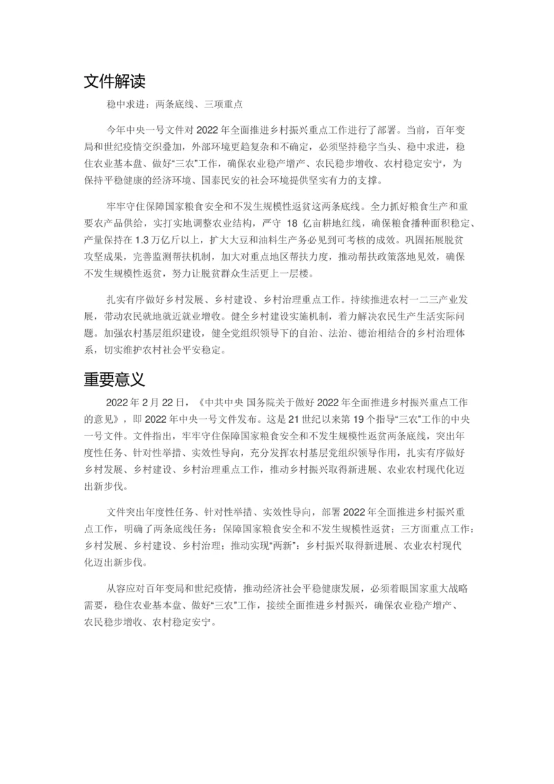 2022年一号文件解读及重要意义_三桶油_中海油_中海油笔试_8、时政（全年持续更新）_2022时政_03十九大专题等