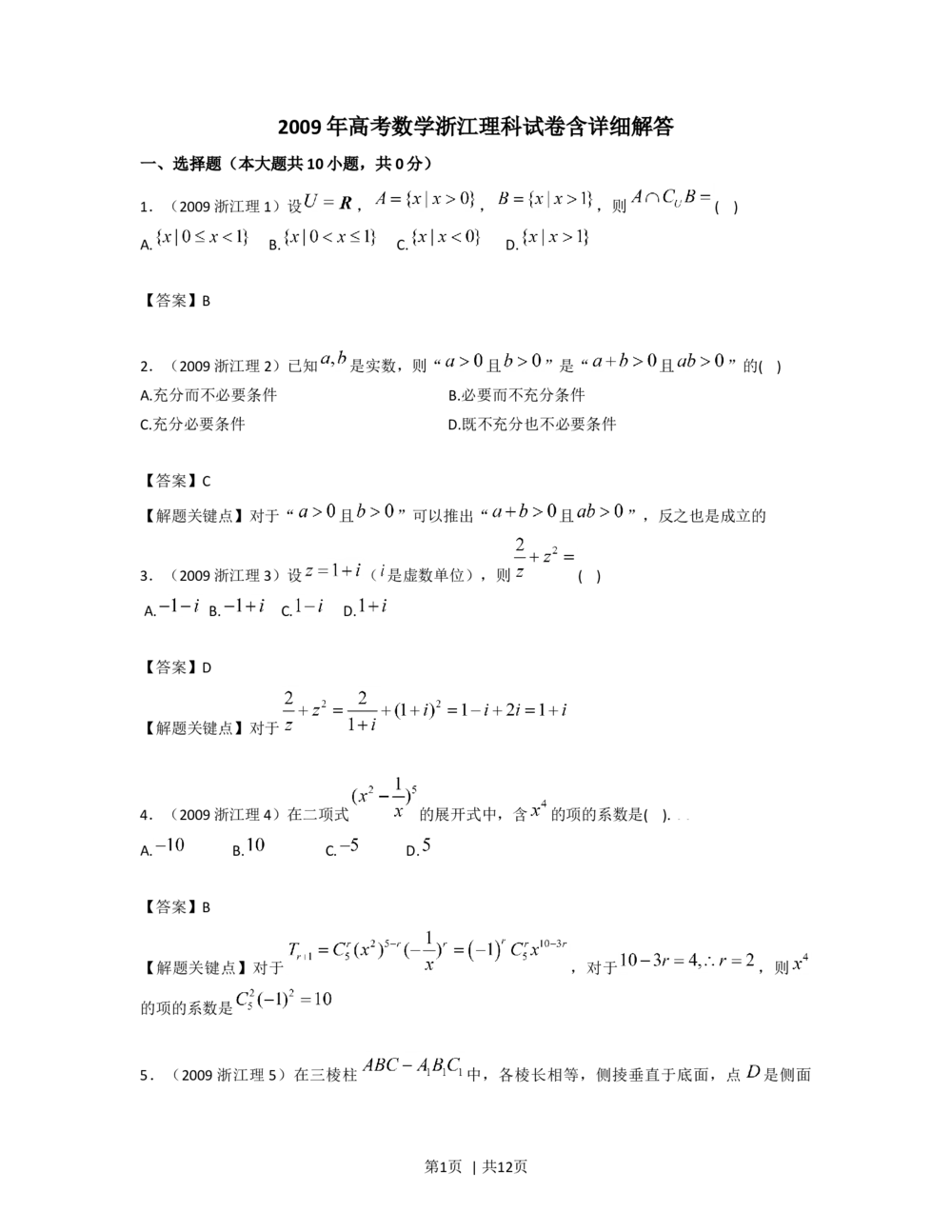 2009年高考数学试卷（理）（浙江）（解析卷）_历年高考真题合集_数学历年高考真题_新&middot;Word版2008-2025&middot;高考数学真题_数学（按年份分类）2008-2025_2009&middot;高考数学真题