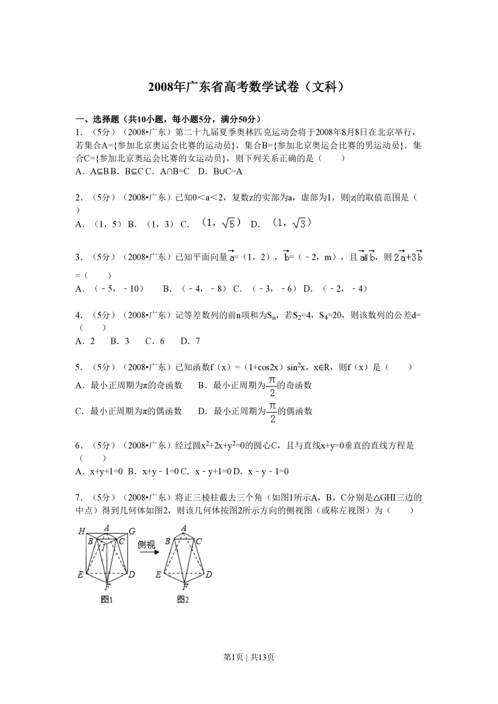 2008年高考数学试卷（文）（广东）（解析卷）_历年高考真题合集_数学历年高考真题_新&middot;PDF版2008-2025&middot;高考数学真题_数学（按试卷类型分类）2008-2025_自主命题卷&middot;数学（2008-2025）