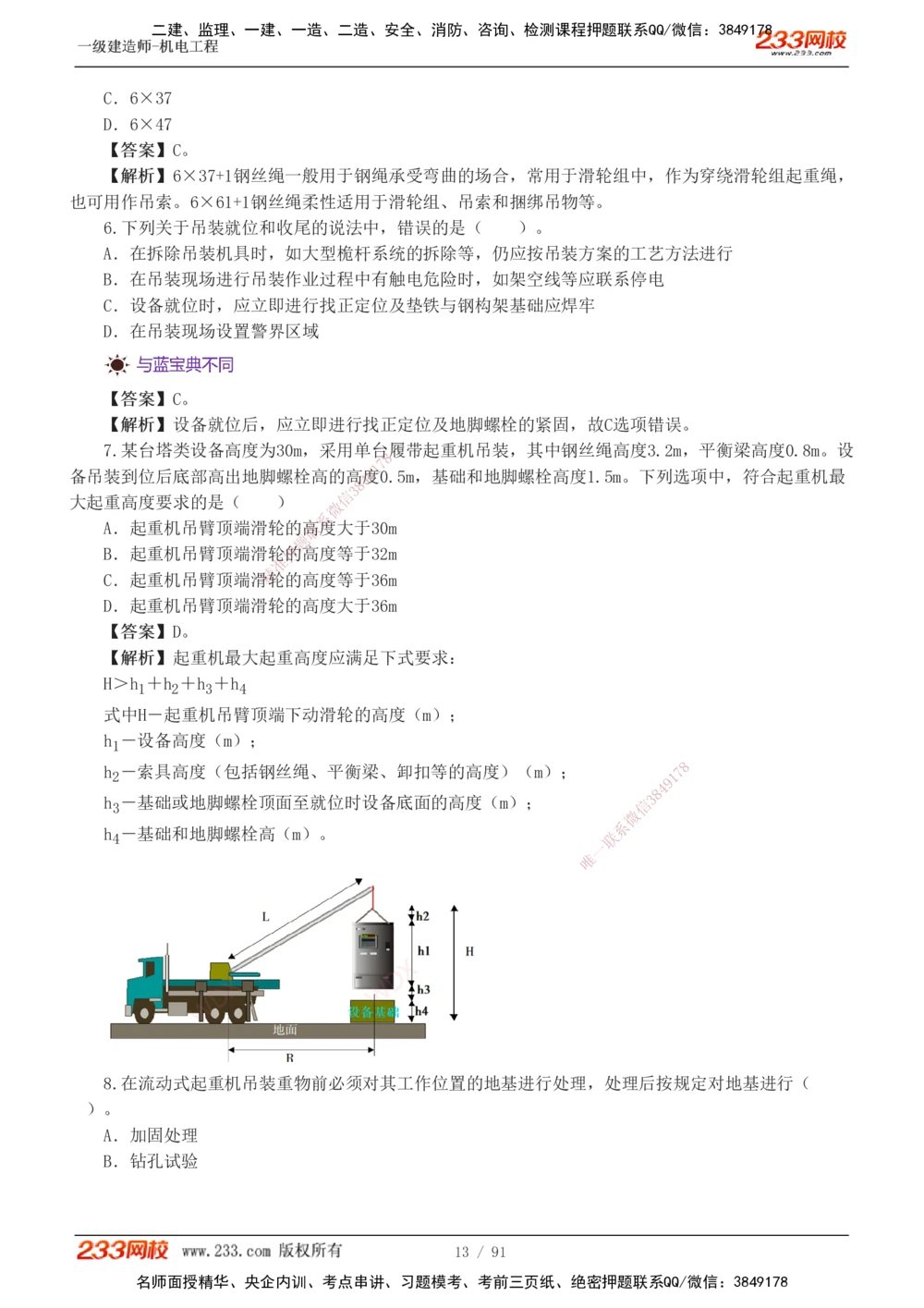 1-13_2026年一级建造师_2026年一建机电_2025年一建机电SVIP_03-习题精析✿实战特训✿模考通关_22-机电《蓝宝典优题班》王子初233