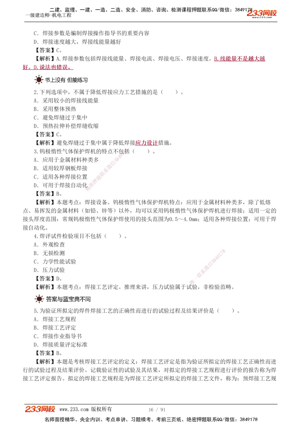 1-13_2026年一级建造师_2026年一建机电_2025年一建机电SVIP_03-习题精析✿实战特训✿模考通关_22-机电《蓝宝典优题班》王子初233