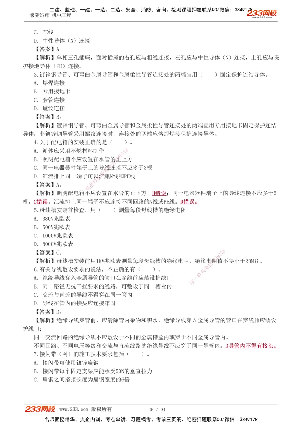 1-13_2026年一级建造师_2026年一建机电_2025年一建机电SVIP_03-习题精析✿实战特训✿模考通关_22-机电《蓝宝典优题班》王子初233