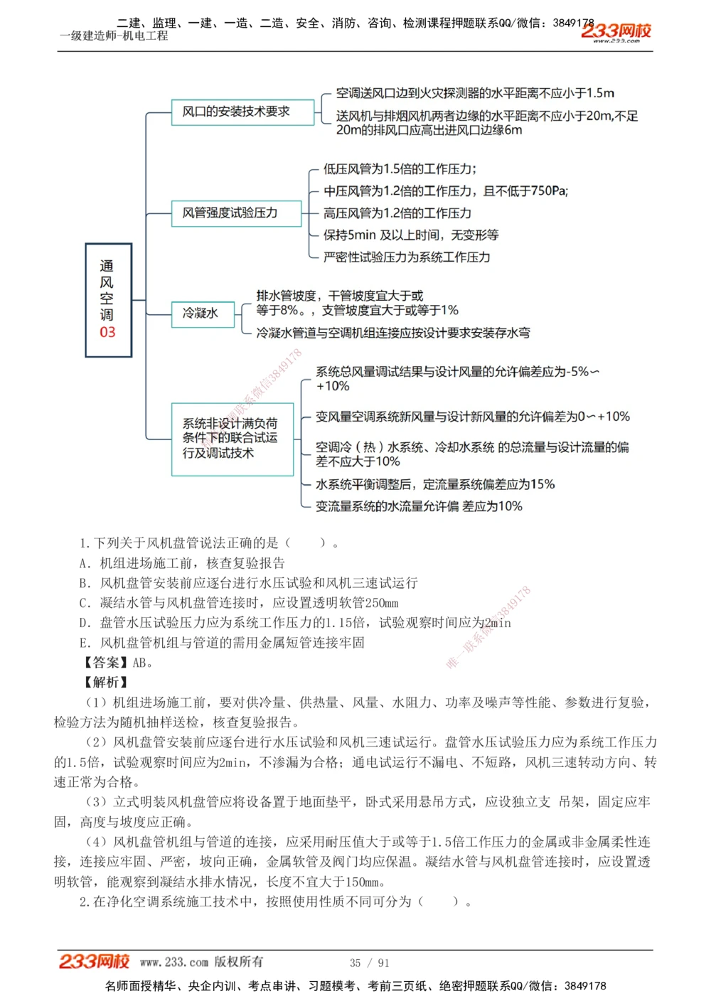 1-13_2026年一级建造师_2026年一建机电_2025年一建机电SVIP_03-习题精析✿实战特训✿模考通关_22-机电《蓝宝典优题班》王子初233