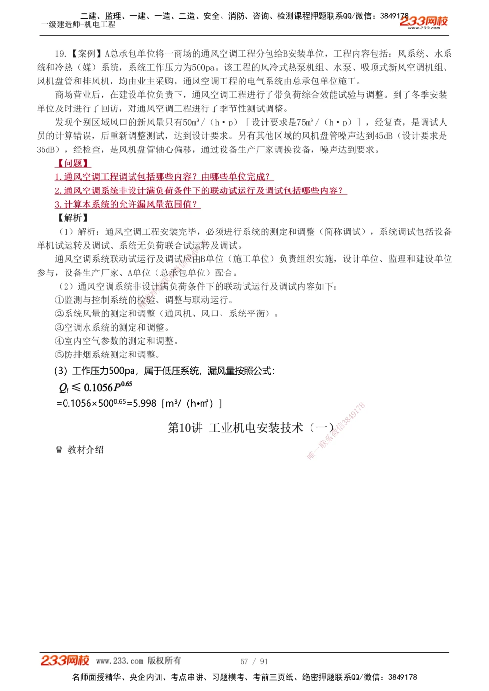 1-13_2026年一级建造师_2026年一建机电_2025年一建机电SVIP_03-习题精析✿实战特训✿模考通关_22-机电《蓝宝典优题班》王子初233