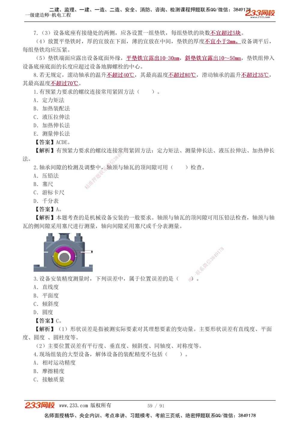 1-13_2026年一级建造师_2026年一建机电_2025年一建机电SVIP_03-习题精析✿实战特训✿模考通关_22-机电《蓝宝典优题班》王子初233