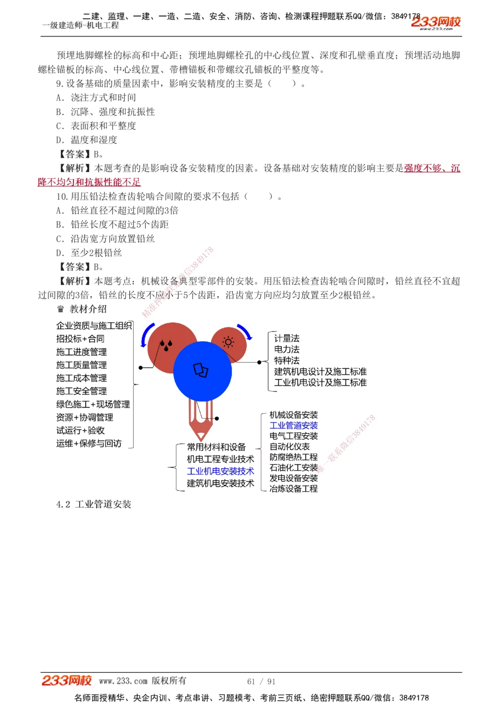 1-13_2026年一级建造师_2026年一建机电_2025年一建机电SVIP_03-习题精析✿实战特训✿模考通关_22-机电《蓝宝典优题班》王子初233