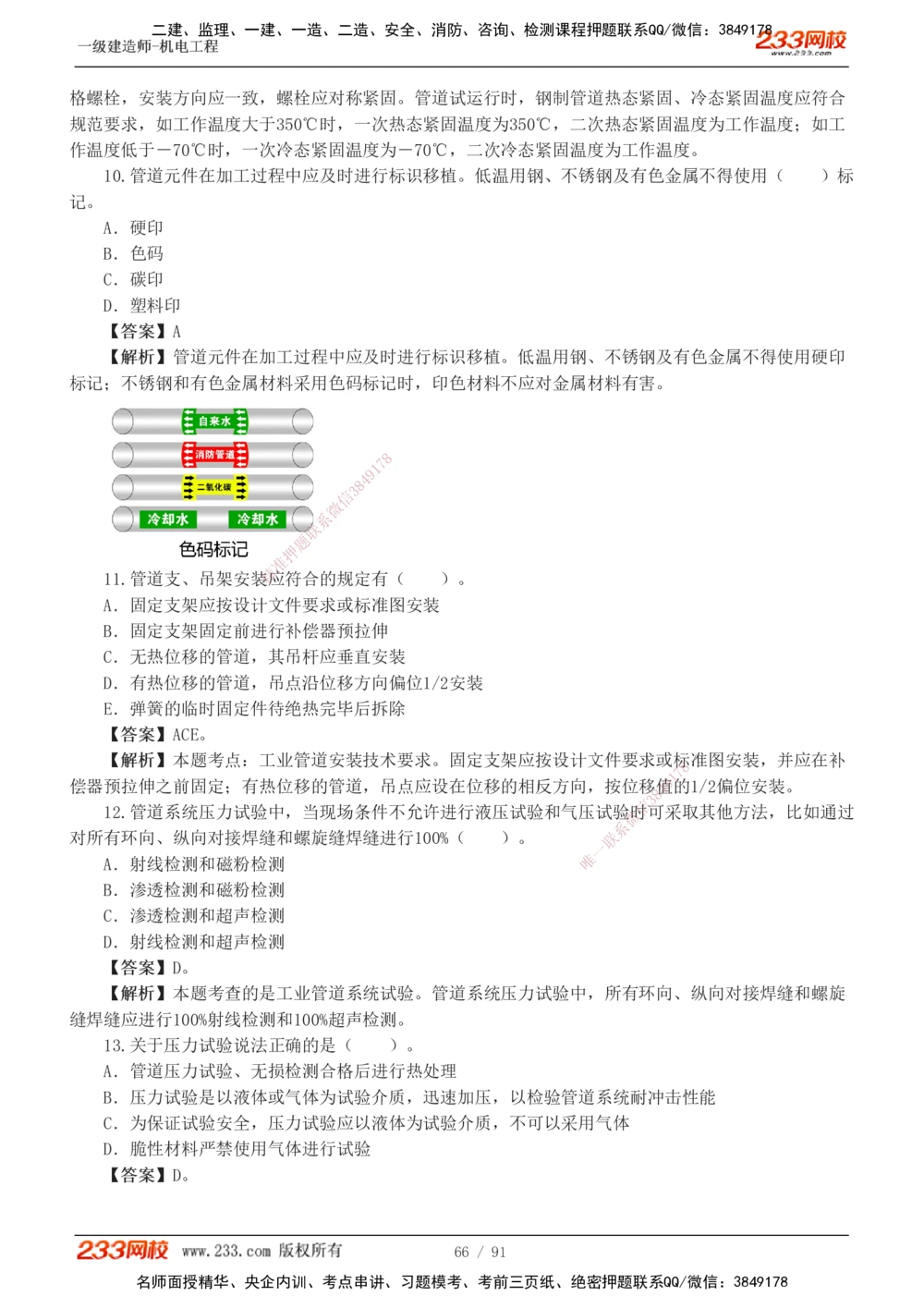 1-13_2026年一级建造师_2026年一建机电_2025年一建机电SVIP_03-习题精析✿实战特训✿模考通关_22-机电《蓝宝典优题班》王子初233