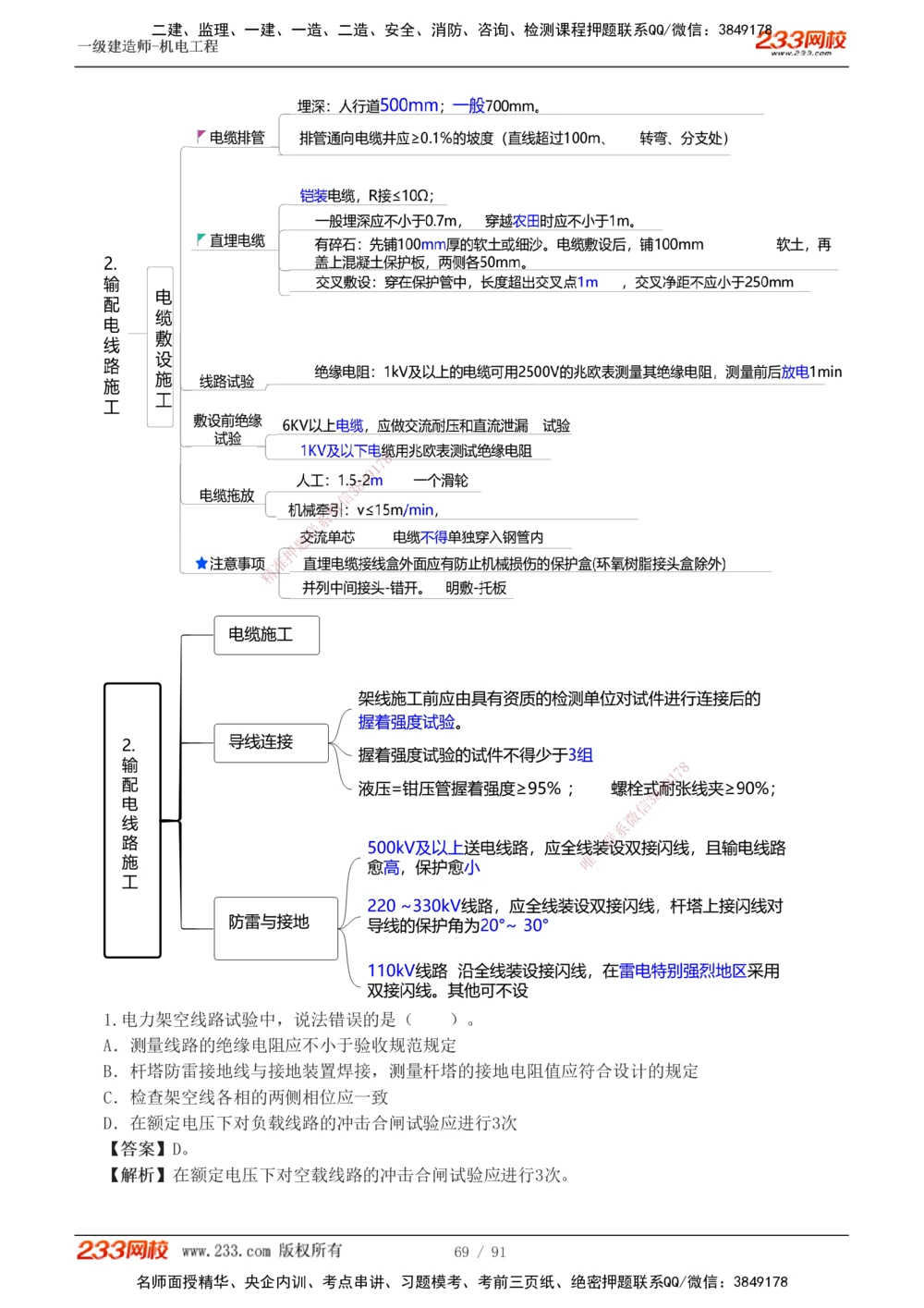 1-13_2026年一级建造师_2026年一建机电_2025年一建机电SVIP_03-习题精析✿实战特训✿模考通关_22-机电《蓝宝典优题班》王子初233