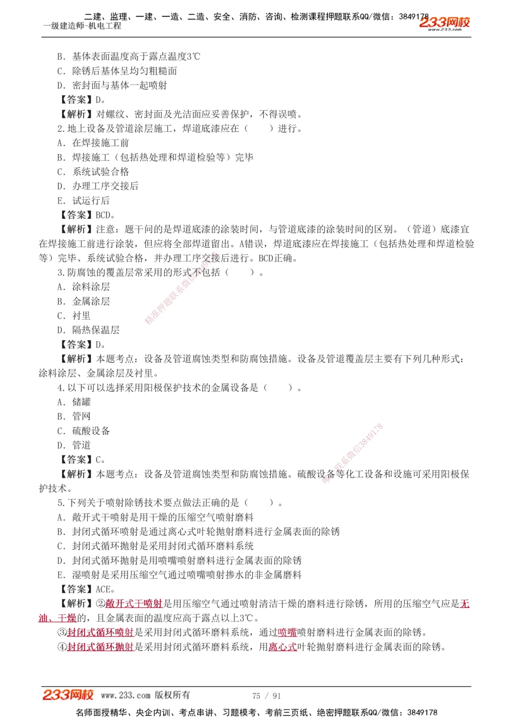 1-13_2026年一级建造师_2026年一建机电_2025年一建机电SVIP_03-习题精析✿实战特训✿模考通关_22-机电《蓝宝典优题班》王子初233