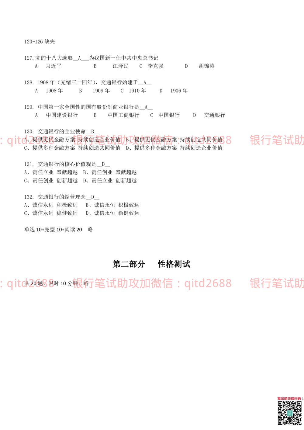 2014年交通银行真题_2025春招题库汇总_银行题库-1_银行全套上岸资料_各银行笔试真题_交行上岸资料_交通银行真题