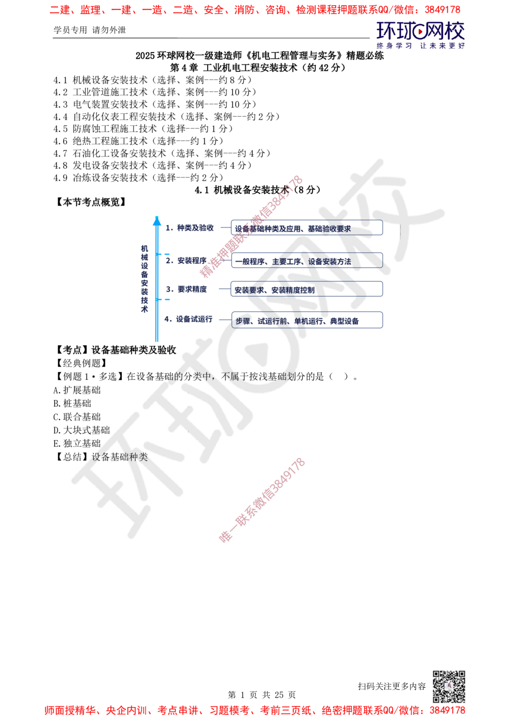 05.2025一建机电精题必练-第5讲-第4章工业机电工程安装技术（1）_2026年一级建造师_2026年一建机电_2025年一建机电SVIP_03-习题精析✿实战特训✿模考通关