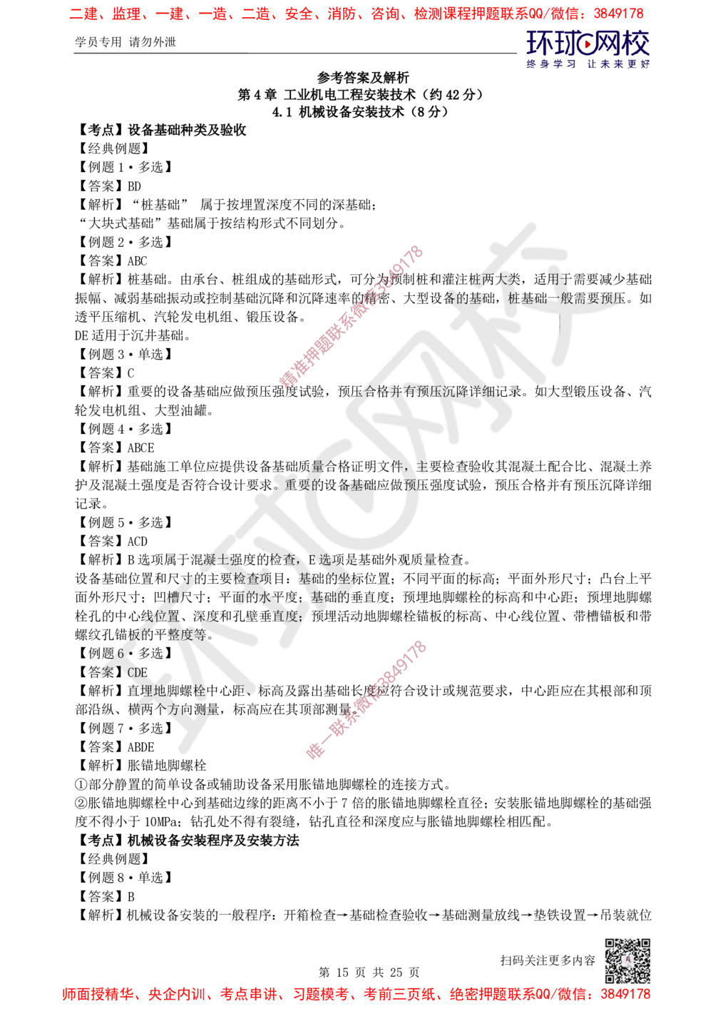 05.2025一建机电精题必练-第5讲-第4章工业机电工程安装技术（1）_2026年一级建造师_2026年一建机电_2025年一建机电SVIP_03-习题精析✿实战特训✿模考通关