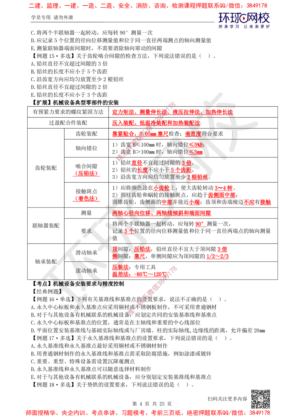 05.2025一建机电精题必练-第5讲-第4章工业机电工程安装技术（1）_2026年一级建造师_2026年一建机电_2025年一建机电SVIP_03-习题精析✿实战特训✿模考通关