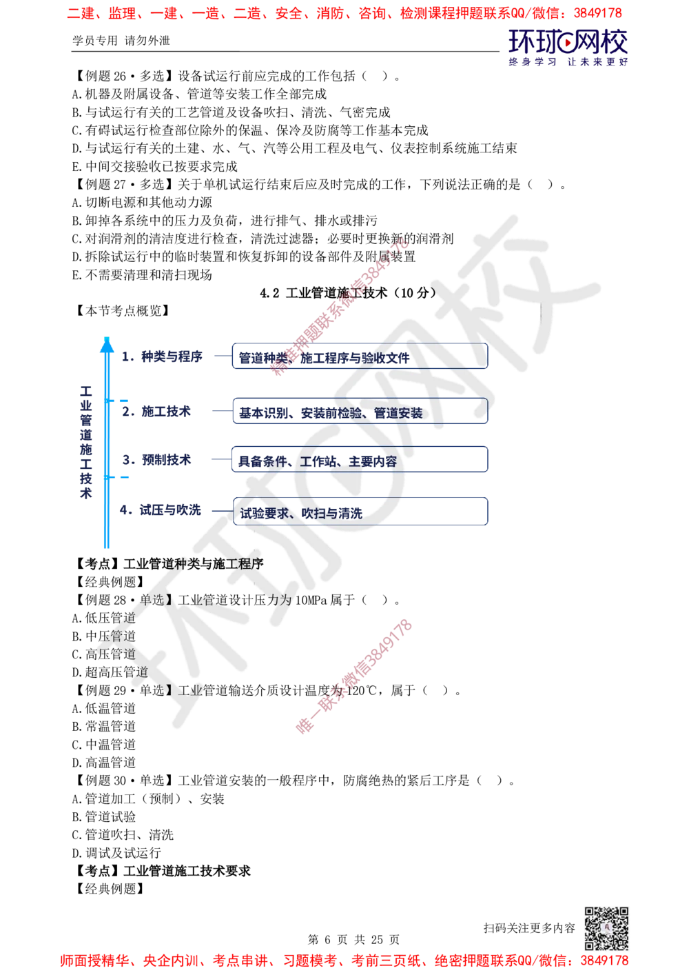 05.2025一建机电精题必练-第5讲-第4章工业机电工程安装技术（1）_2026年一级建造师_2026年一建机电_2025年一建机电SVIP_03-习题精析✿实战特训✿模考通关