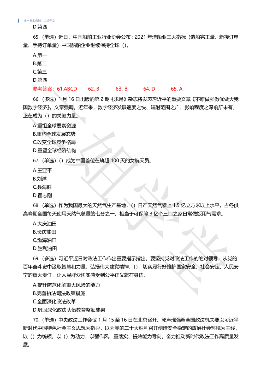 2022年1月时事政治试题及答案_三桶油_中海油_中海油笔试_8、时政（全年持续更新）_2022时政_02每月时政配套题库