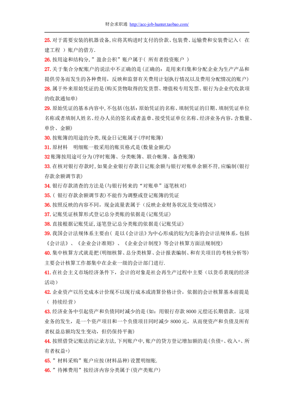 2.会计学基础原理+常见名词解释_2025春招题库汇总_八大题库-1_04八大汇总_天健题库_专业题综合知识-参考_1财务会计