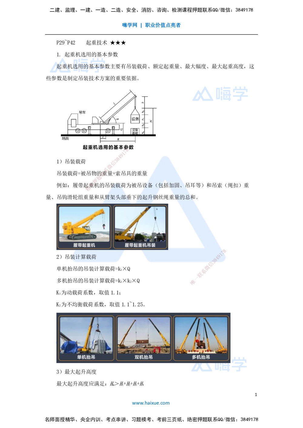 05.2025杨海军-考前拔分速成-（4）起重技术_2026年一级建造师_2026年一建机电_2025年一建机电SVIP_04-冲刺串讲✿考点强化✿小灶集训_33-机电《考前拔分速成》杨海军HX_讲义