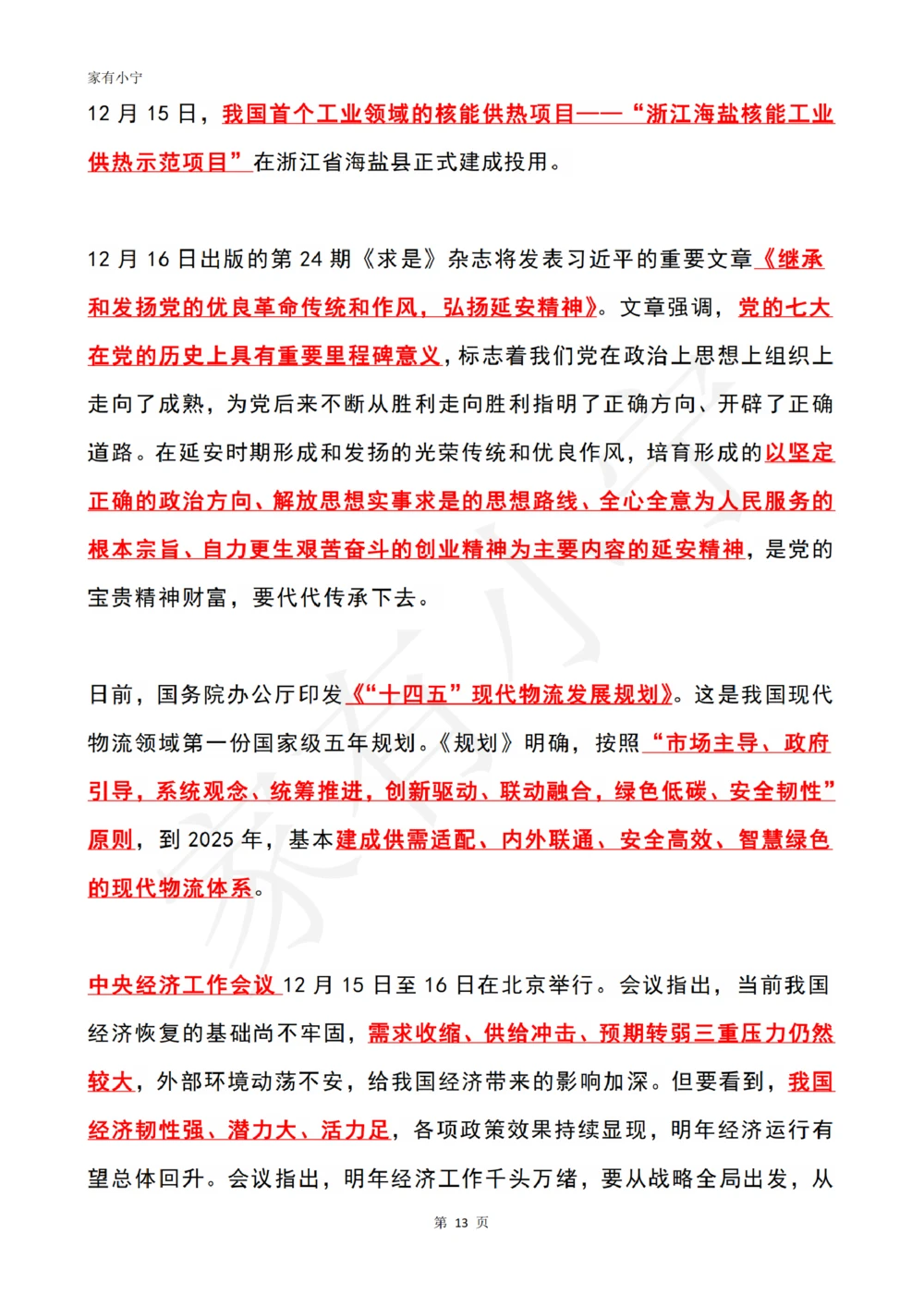 2022年12月时政热点（国内+国际）_三桶油_中国石油_中石油笔试(1)_8、时政（全年持续更新）_2022时政_01每月时政热点汇总