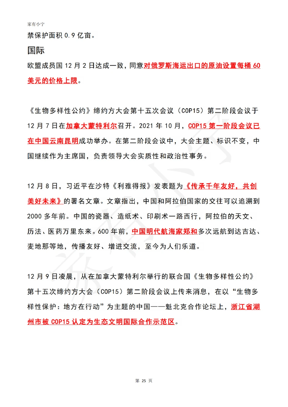 2022年12月时政热点（国内+国际）_三桶油_中国石油_中石油笔试(1)_8、时政（全年持续更新）_2022时政_01每月时政热点汇总