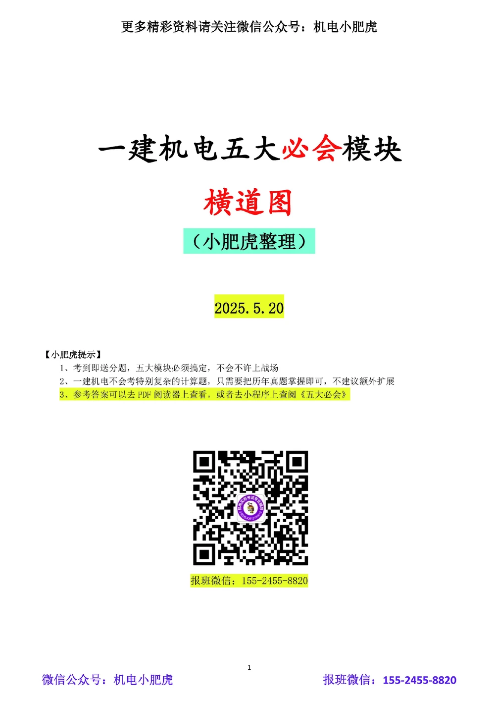03-横道图（空白版）_2026年一级建造师_2026年一建机电_2025年一建机电SVIP_02-基础精讲✿高端面授✿深度强化_11-机电《教材精讲班》小肥虎SMR_管理《五大必会》