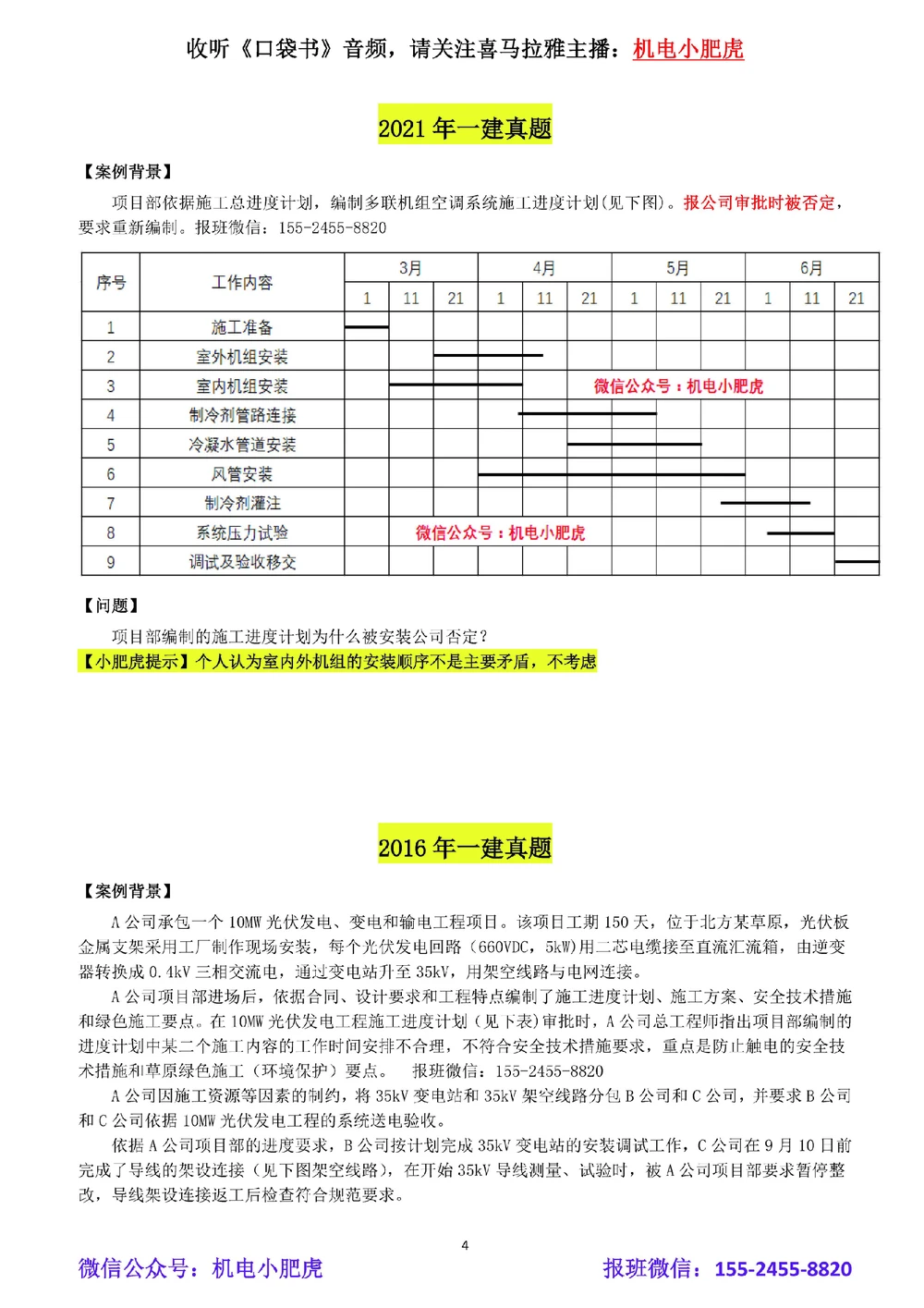 03-横道图（空白版）_2026年一级建造师_2026年一建机电_2025年一建机电SVIP_02-基础精讲✿高端面授✿深度强化_11-机电《教材精讲班》小肥虎SMR_管理《五大必会》
