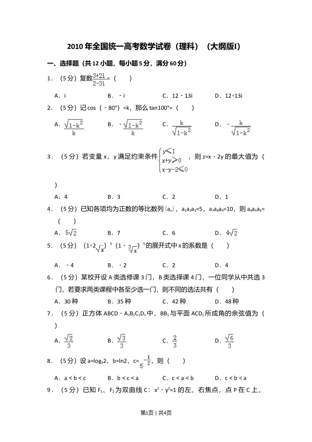 2010年高考数学试卷（理）（大纲版Ⅰ，全国Ⅰ卷）（空白卷）_历年高考真题合集_数学历年高考真题_新&middot;Word版2008-2025&middot;高考数学真题_数学（按年份分类）2008-2025_2010&middot;高考数学真题