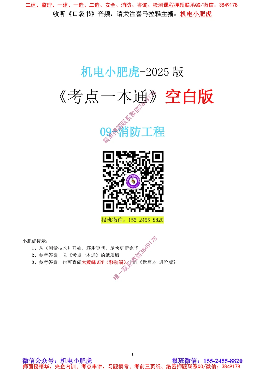 09-《考点一本通-空白版》消防工程_2026年一级建造师_2026年一建机电_2025年一建机电SVIP_02-基础精讲✿高端面授✿深度强化_11-机电《教材精讲班》小肥虎SMR_考点一本通-默写本