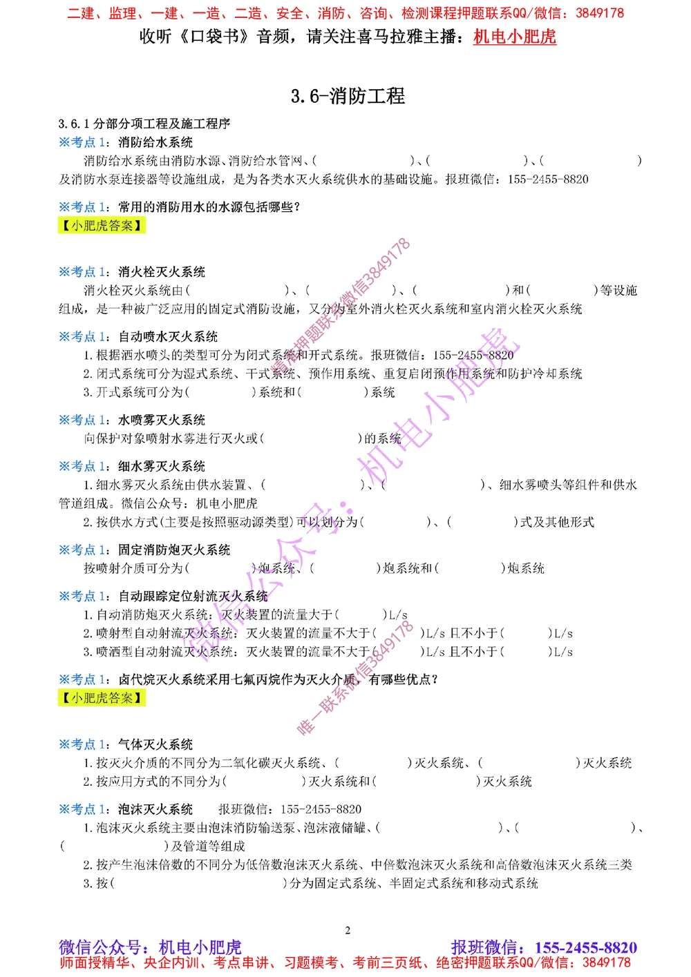 09-《考点一本通-空白版》消防工程_2026年一级建造师_2026年一建机电_2025年一建机电SVIP_02-基础精讲✿高端面授✿深度强化_11-机电《教材精讲班》小肥虎SMR_考点一本通-默写本