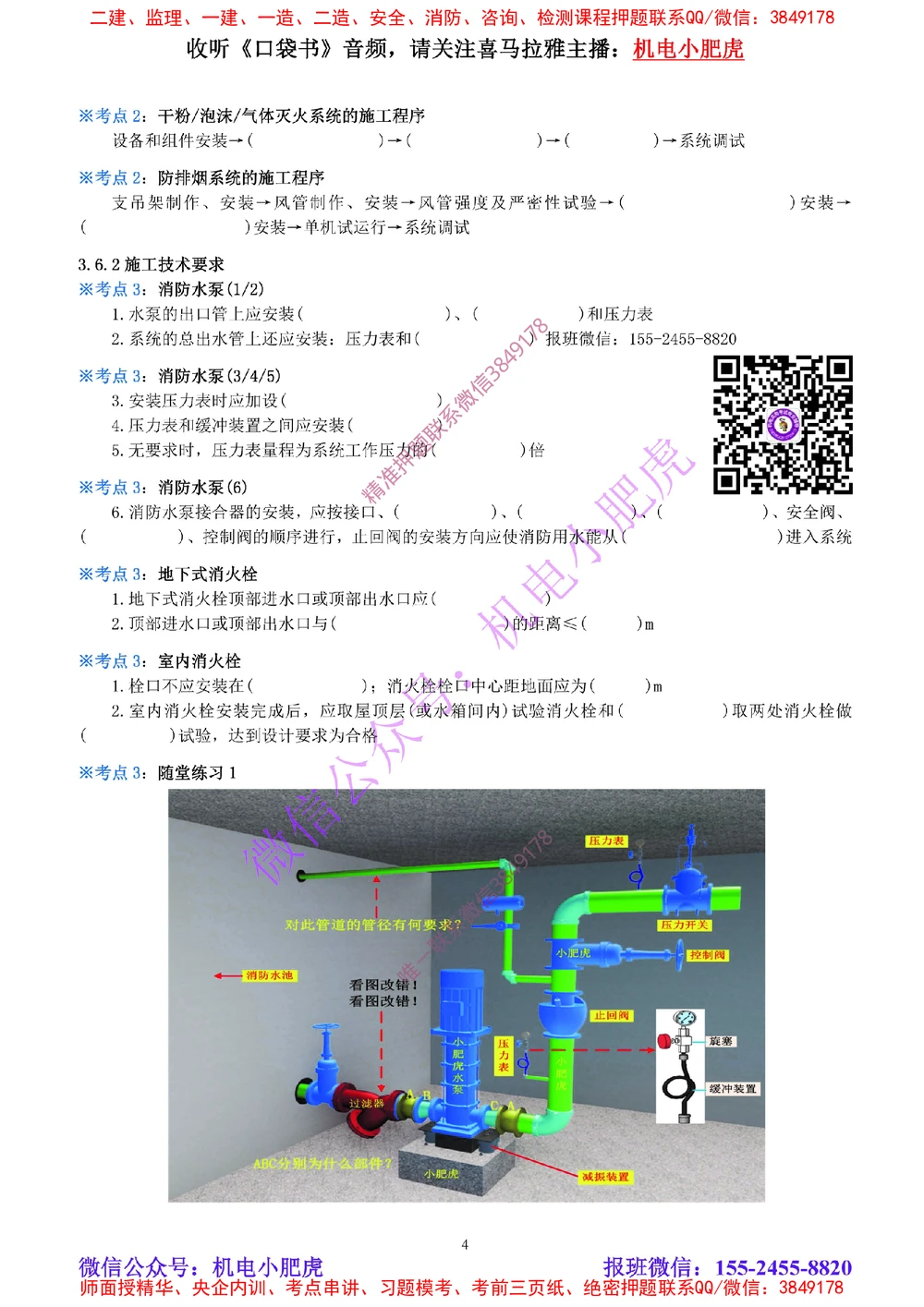 09-《考点一本通-空白版》消防工程_2026年一级建造师_2026年一建机电_2025年一建机电SVIP_02-基础精讲✿高端面授✿深度强化_11-机电《教材精讲班》小肥虎SMR_考点一本通-默写本