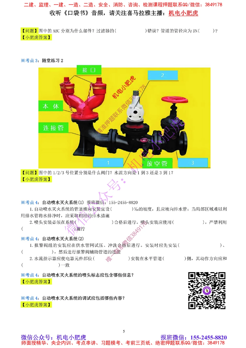 09-《考点一本通-空白版》消防工程_2026年一级建造师_2026年一建机电_2025年一建机电SVIP_02-基础精讲✿高端面授✿深度强化_11-机电《教材精讲班》小肥虎SMR_考点一本通-默写本