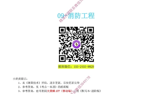 09-《考点一本通-空白版》消防工程_2026年一级建造师_2026年一建机电_2025年一建机电SVIP_02-基础精讲✿高端面授✿深度强化_11-机电《教材精讲班》小肥虎SMR_考点一本通-默写本