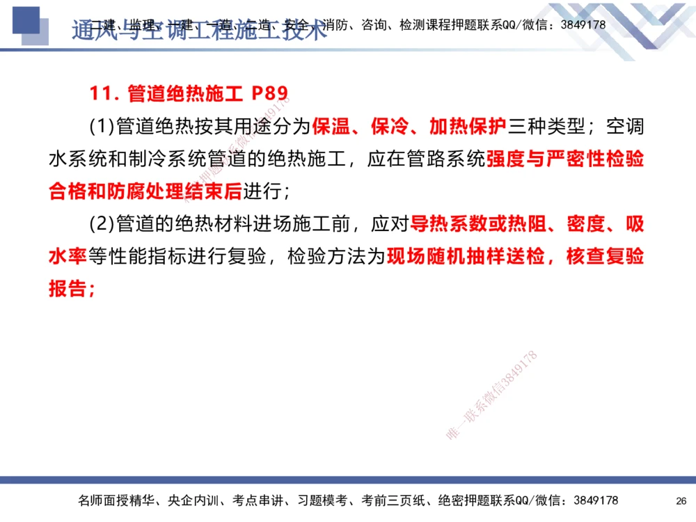 03.2025石莉-核心考点速记-机电实务3_2026年一级建造师_2026年一建机电_2025年一建机电SVIP_02-基础精讲✿高端面授✿深度强化_38-机电《核心考点速记》石莉HX_讲义