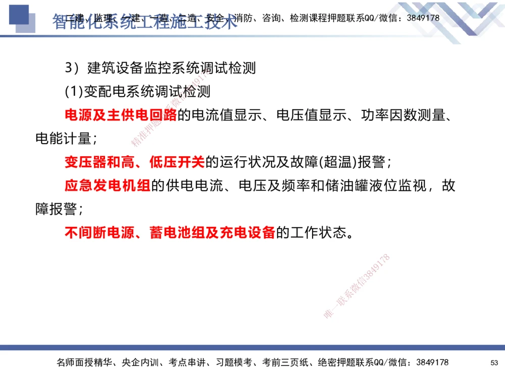 03.2025石莉-核心考点速记-机电实务3_2026年一级建造师_2026年一建机电_2025年一建机电SVIP_02-基础精讲✿高端面授✿深度强化_38-机电《核心考点速记》石莉HX_讲义