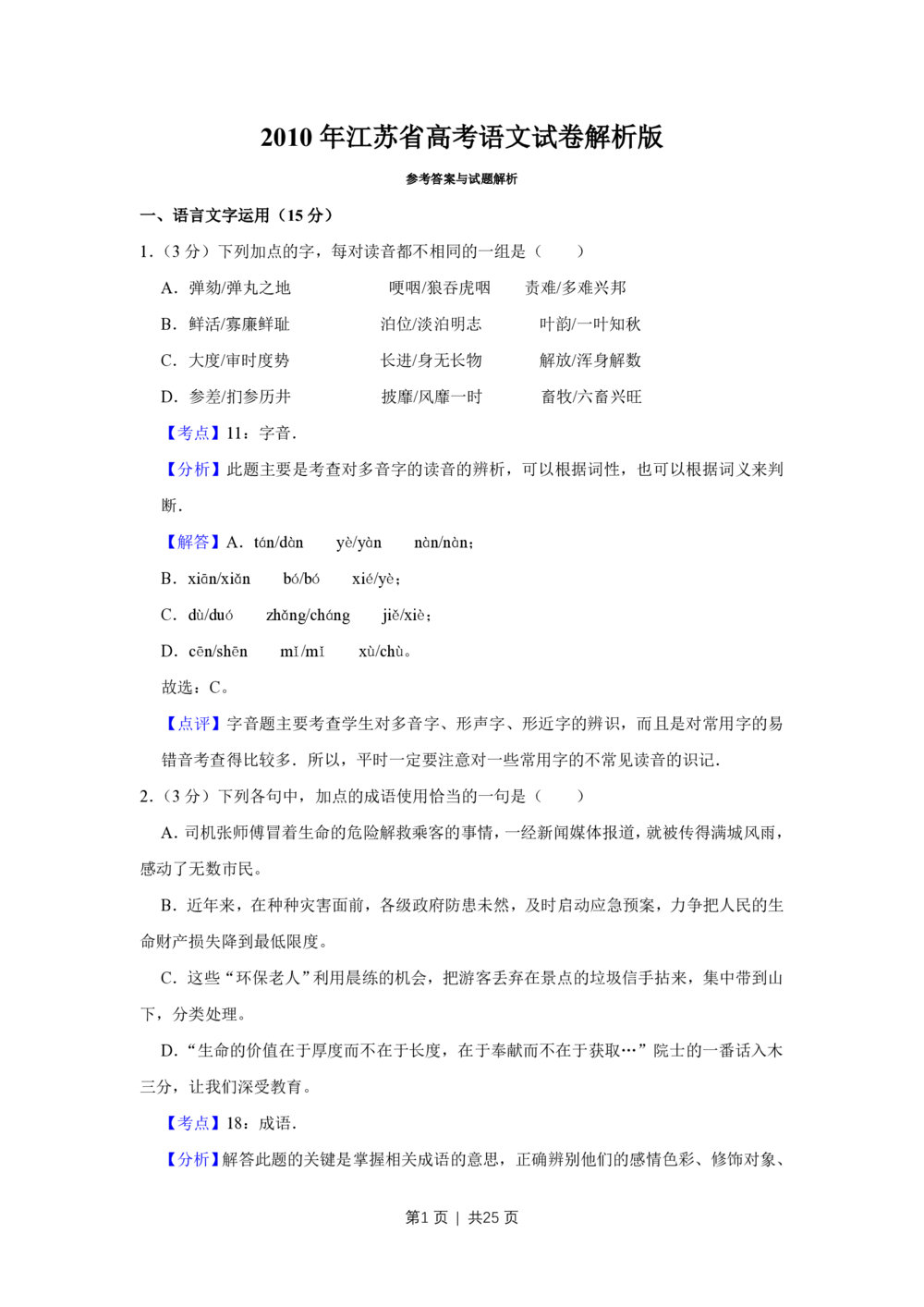 2010年高考语文试卷（江苏）（解析卷）_语文历年高考真题_新&middot;PDF版2008-2025&middot;高考语文真题_语文（按省份分类）2008-2025_2008-2025&middot;（江苏）语文高考真题