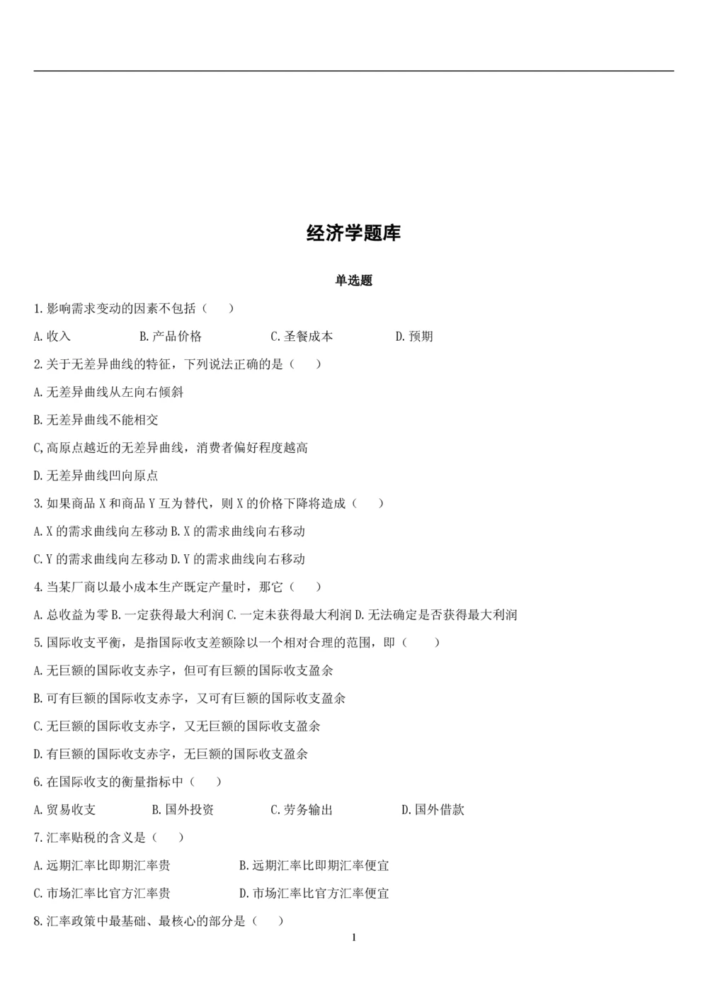 2&3经济学题库_2025春招题库汇总_国企题库_国家能源_20230827_151217_2-国家能源集团2023招聘笔试完整知识点（专业知识部分）_管理类_2、专项题库（重点练习部分，必做，已排版建议打印）