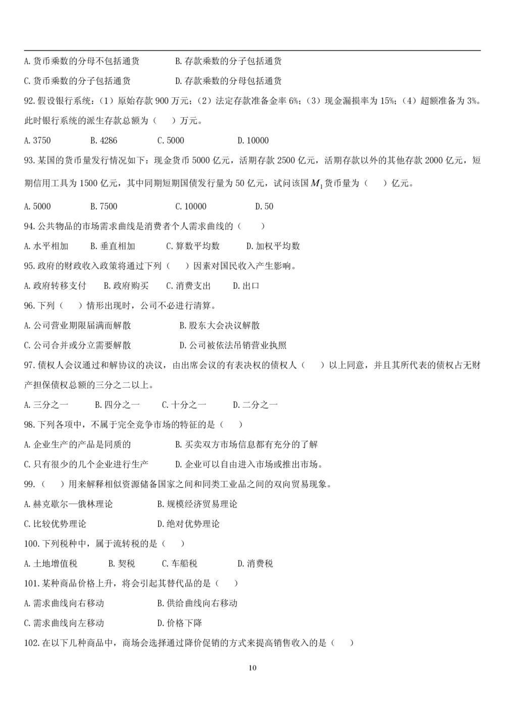 2&3经济学题库_2025春招题库汇总_国企题库_国家能源_20230827_151217_2-国家能源集团2023招聘笔试完整知识点（专业知识部分）_管理类_2、专项题库（重点练习部分，必做，已排版建议打印）